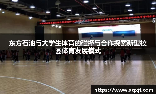 东方石油与大学生体育的碰撞与合作探索新型校园体育发展模式